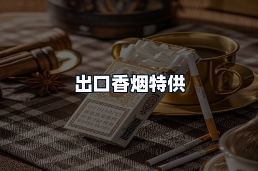 出口香烟特供