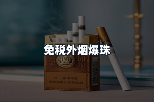 免税外烟爆珠